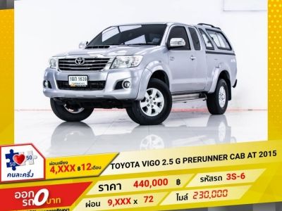 2015 TOYOTA VIGO 2.5 G PRERUNNER CAB  ผ่อน 4,835 บาท 12 เดือนแรก